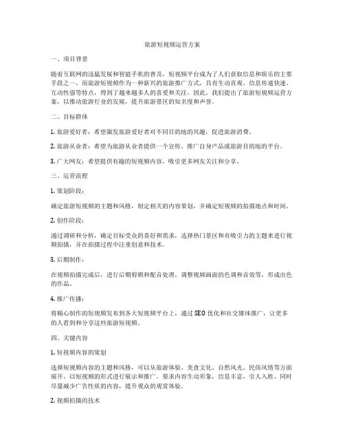 旅游短视频运营方案
