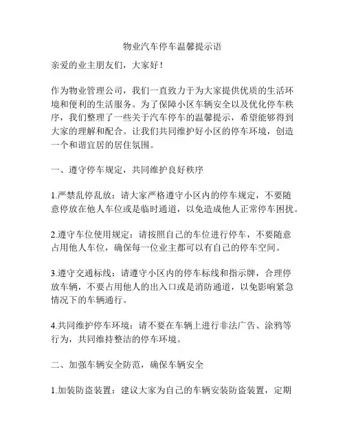 物业汽车停车温馨提示语