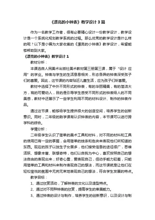 《漂亮的小钟表》教学设计3篇