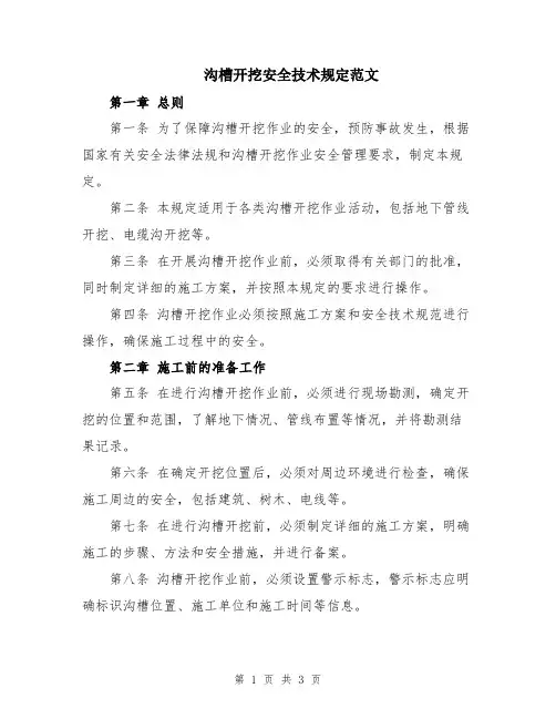 沟槽开挖安全技术规定范文