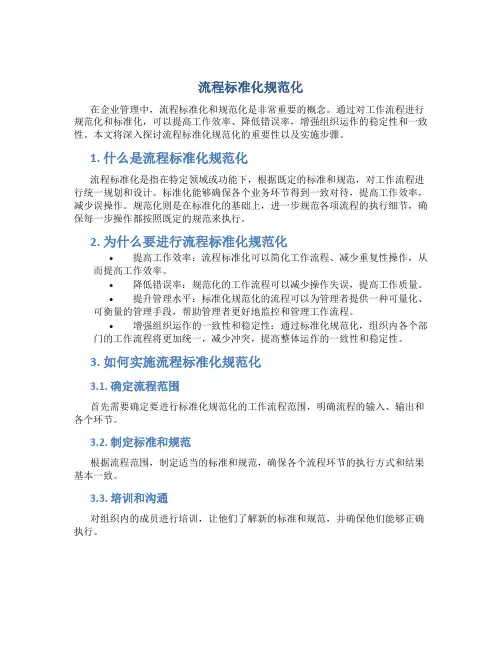 流程标准化规范化
