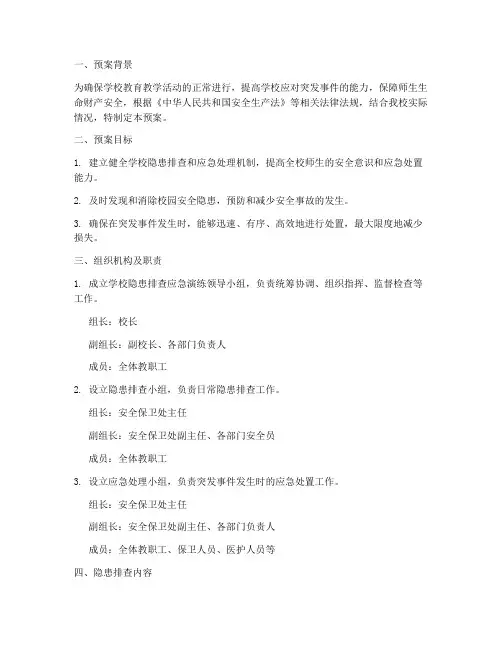 学校隐患排查应急演练预案
