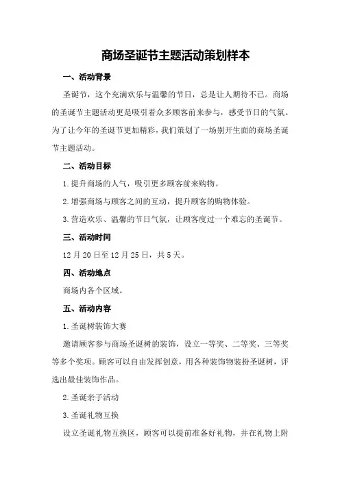 商场圣诞节主题活动策划样本