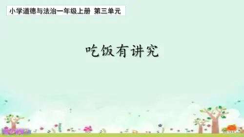 小学道德与法治一年级上册第三单元10《吃饭有讲究》课件