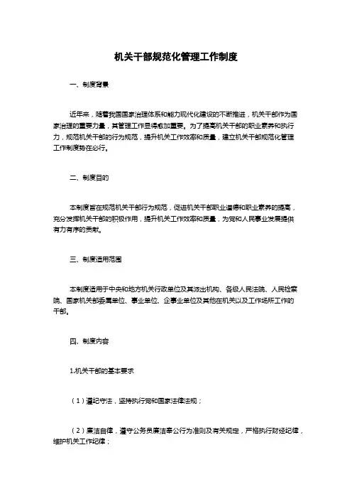 机关干部规范化管理工作制度