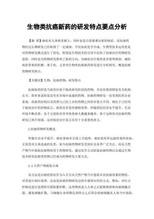 生物类抗癌新药的研发特点要点分析