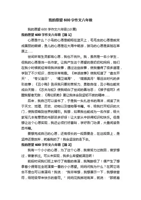 我的愿望600字作文六年级