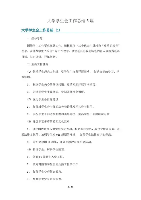 大学学生会工作总结6篇