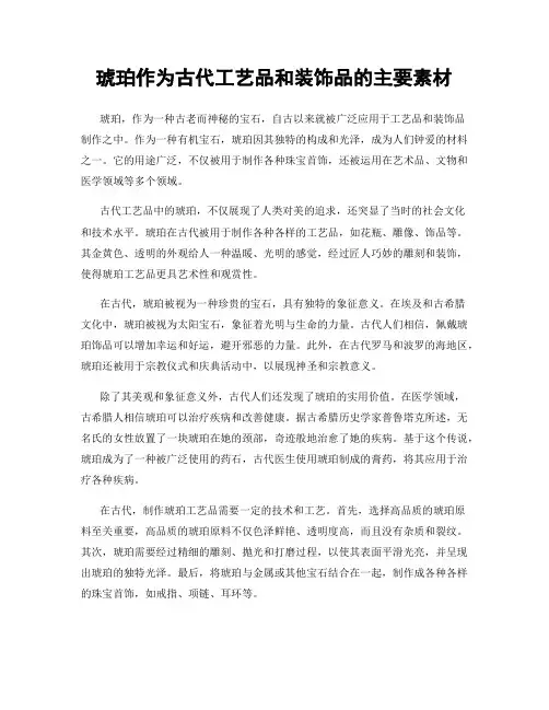琥珀作为古代工艺品和装饰品的主要素材