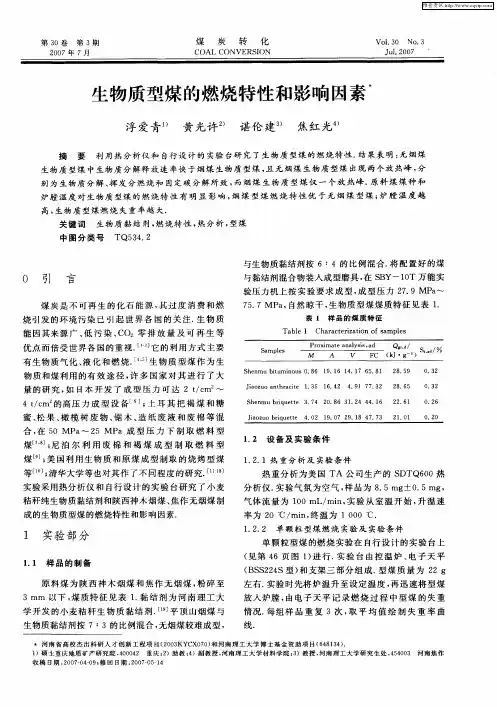 生物质型煤的燃烧特性和影响因素