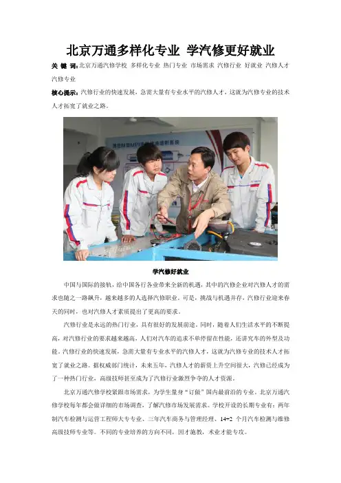 北京万通汽修学校：多样化专业 学汽修更好就业