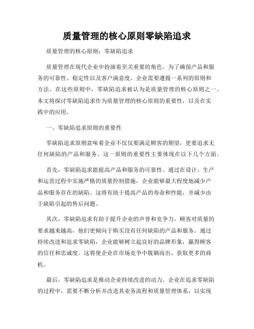 质量管理的核心原则零缺陷追求
