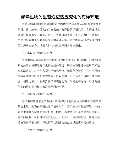 海洋生物的生理适应适应变化的海洋环境