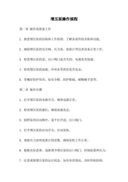 增压泵操作规程