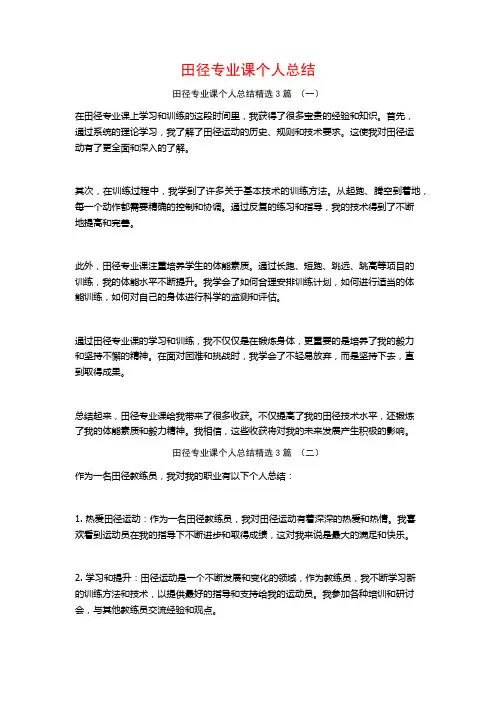 田径专业课个人总结3篇