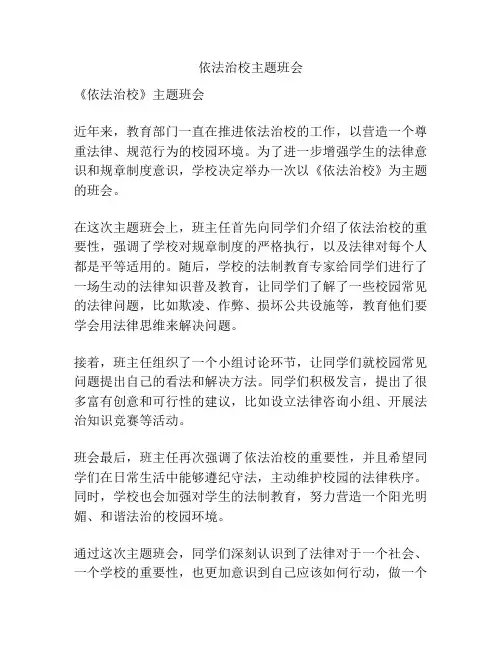 依法治校主题班会