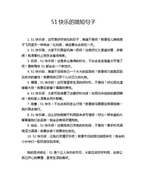 51快乐的简短句子