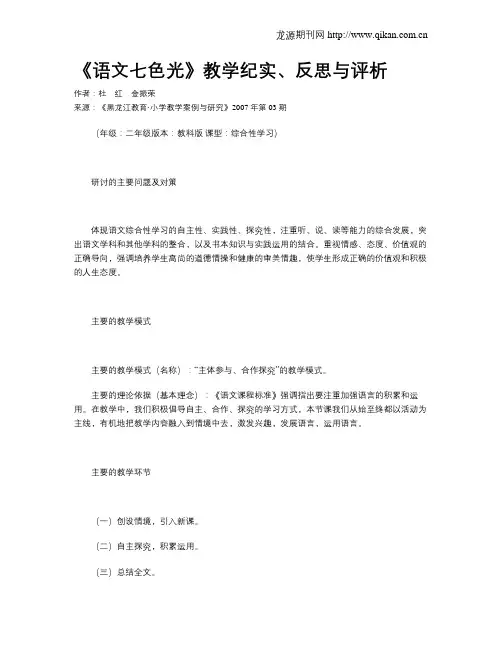 《语文七色光》教学纪实、反思与评析