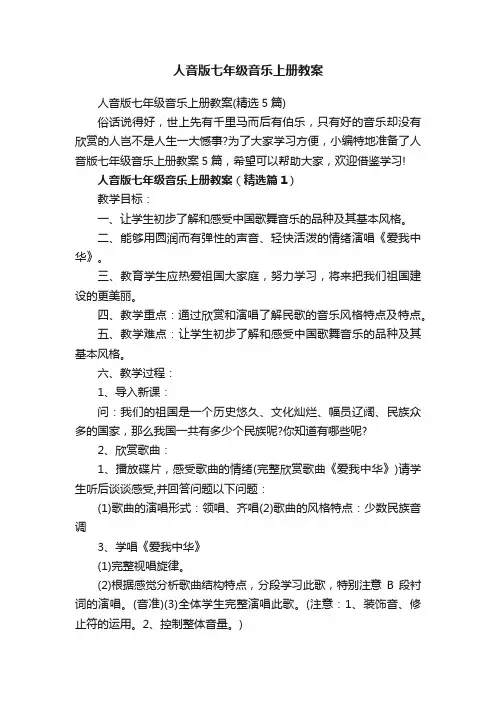 人音版七年级音乐上册教案