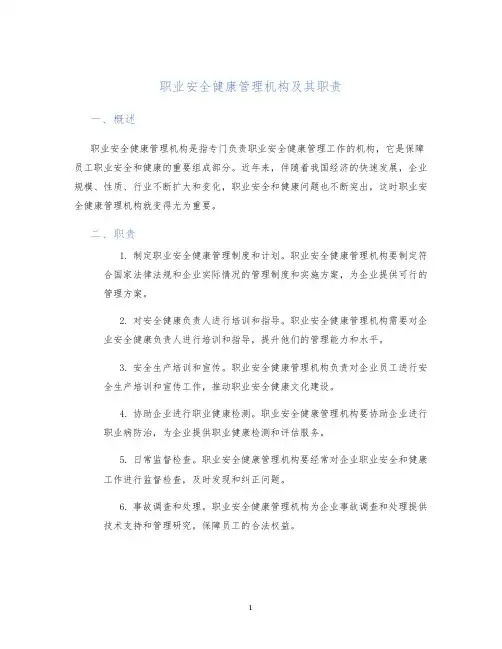 职业安全健康管理机构及其职责