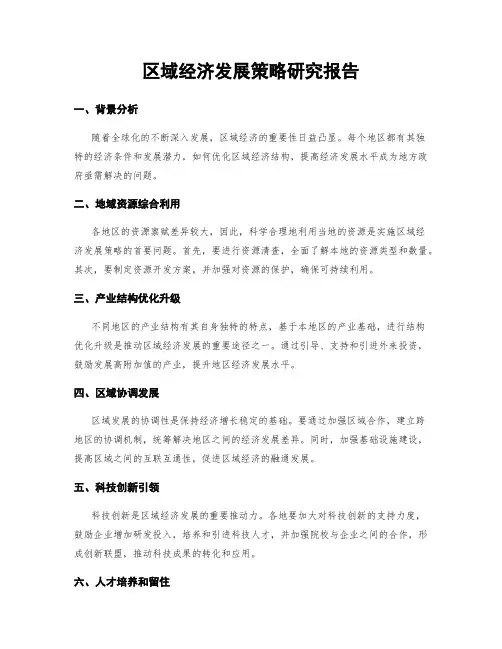 区域经济发展策略研究报告