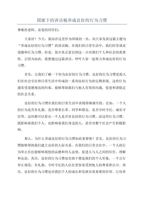 国旗下的讲话稿养成良好的行为习惯