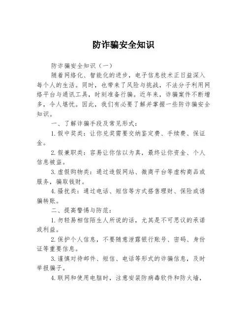 防诈骗安全知识3篇