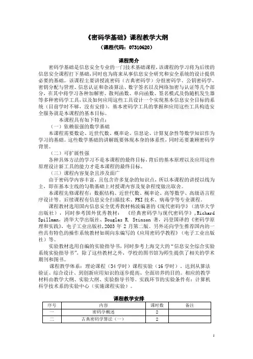 密码学基础教学大纲完整版
