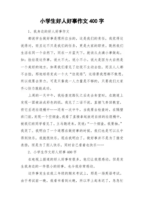 小学生好人好事作文400字_作文