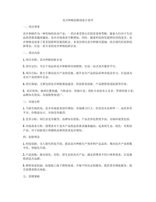 花卉种植创新创业计划书