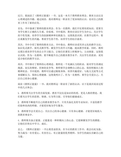 读教师正能量心得体会