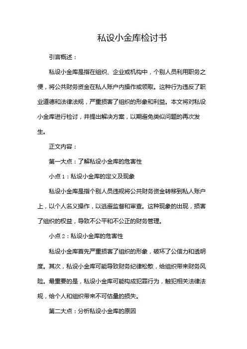 私设小金库检讨书(检讨书范本)(两篇)