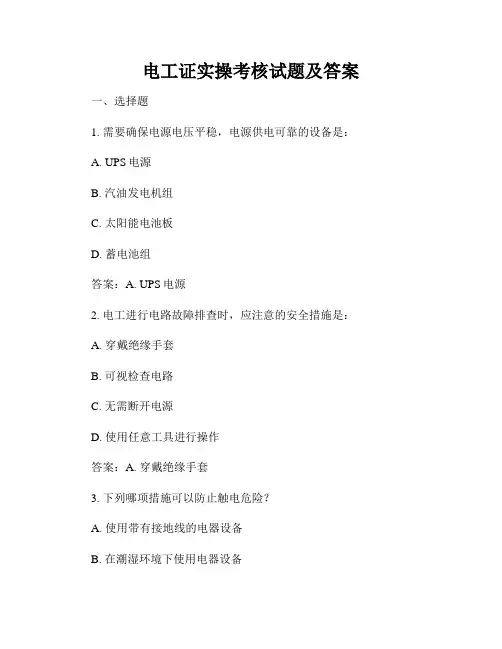 电工证实操考核试题及答案