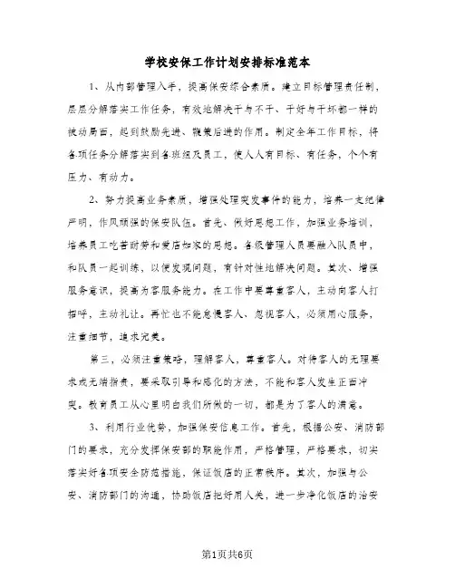 2023年学校安保工作计划安排标准范本(三篇)