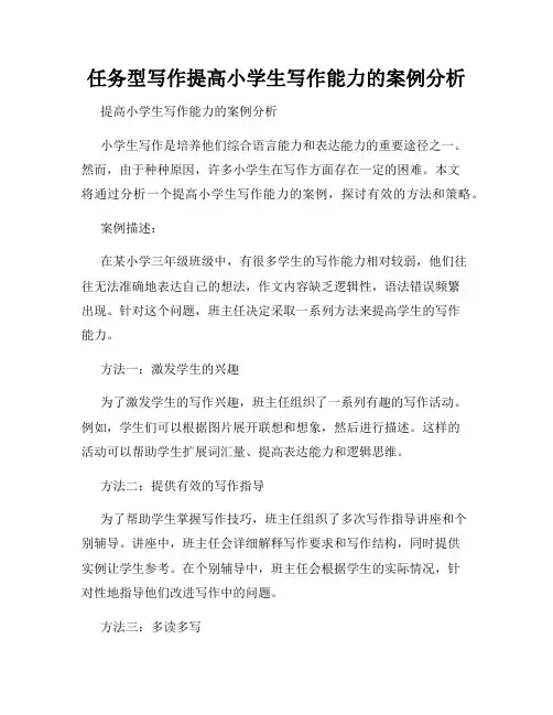任务型写作提高小学生写作能力的案例分析