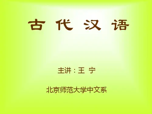 古代汉语-北京师范大学精品课程