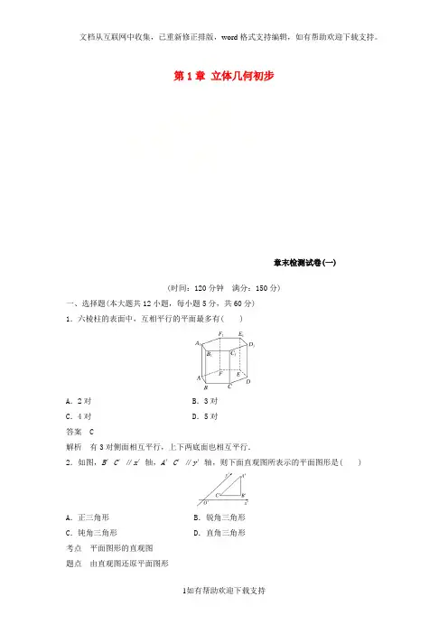 2020学年高中数学第1章立体几何初步章末检测试卷北师大版必修2