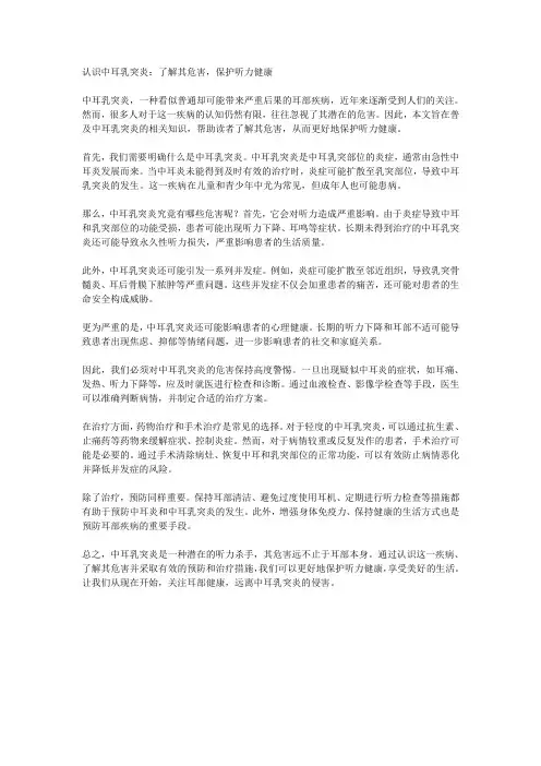 认识中耳乳突炎：了解其危害,保护听力健康
