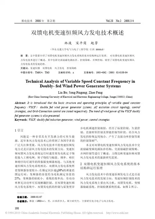 双馈电机变速恒频风力发电技术概述