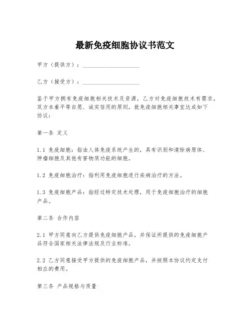 最新免疫细胞协议书范文