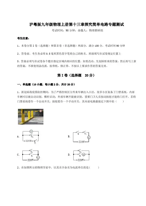 重难点解析沪粤版九年级物理上册第十三章探究简单电路专题测试试卷(含答案详解)