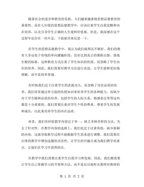 七年级思想品德教学反思范文