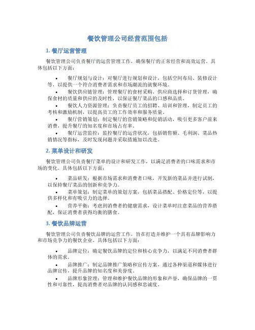 餐饮管理公司经营范围包括