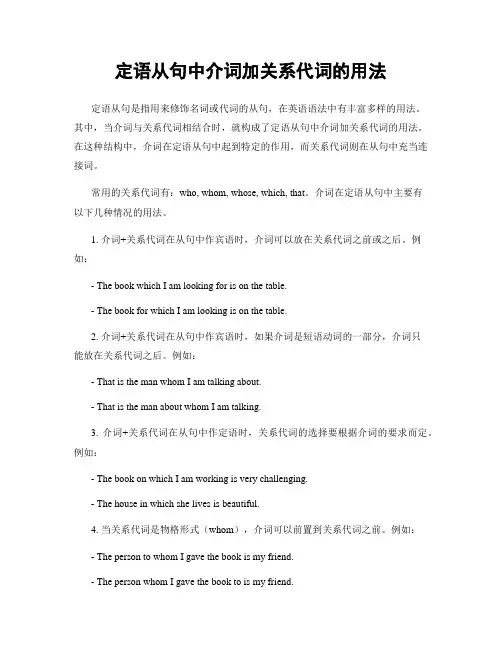 定语从句中介词加关系代词的用法