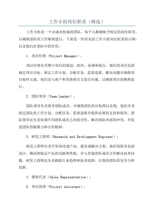 工作小组岗位职责(精选)