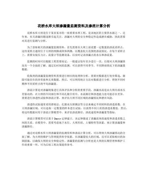 花桥水库大坝渗漏量监测资料及渗流计算分析