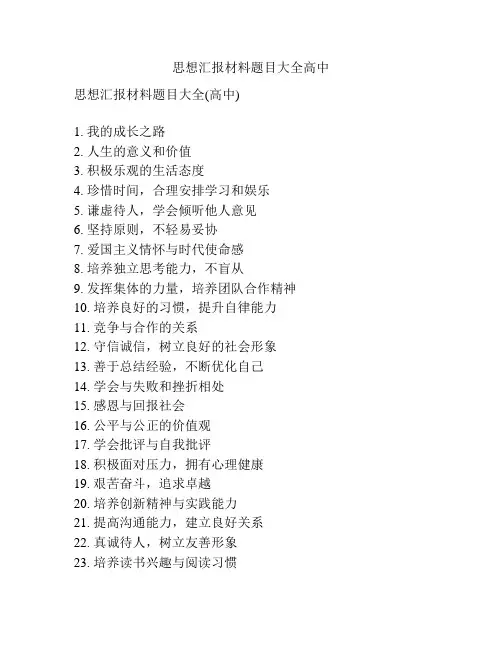 思想汇报材料题目大全高中