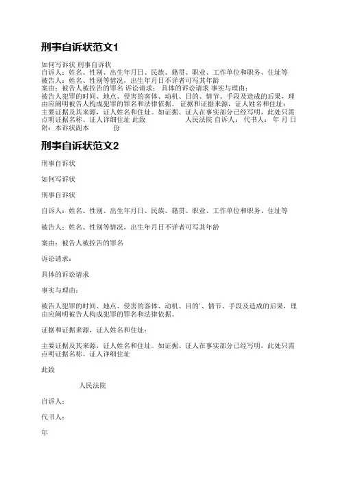刑事自诉状范文(合集9篇)