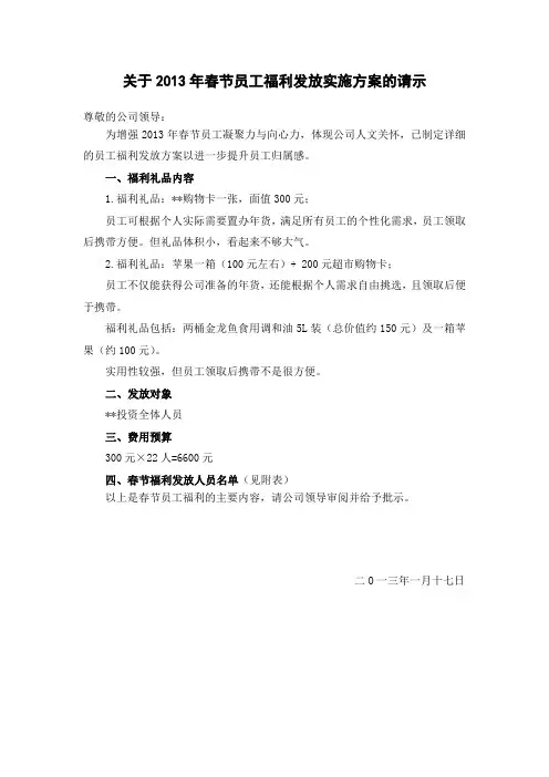 关于2013年春节员工福利发放实施方案的请示