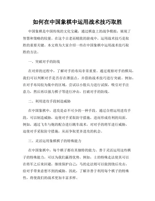 如何在中国象棋中运用战术技巧取胜